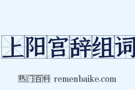 上阳宫辞组词是什么意思的图片